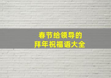 春节给领导的拜年祝福语大全