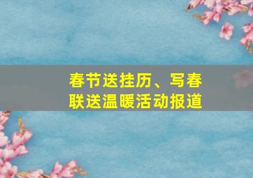 春节送挂历、写春联送温暖活动报道