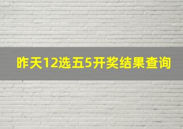 昨天12选五5开奖结果查询