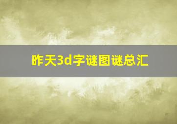 昨天3d字谜图谜总汇