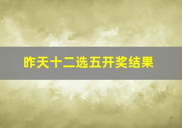 昨天十二选五开奖结果