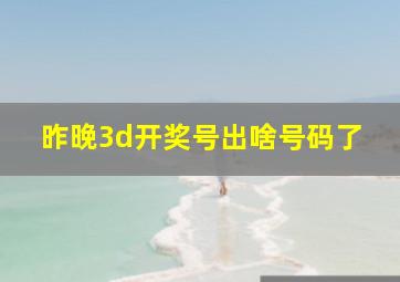 昨晚3d开奖号出啥号码了