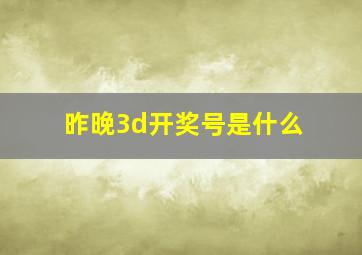 昨晚3d开奖号是什么