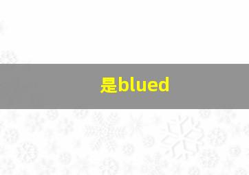 是blued