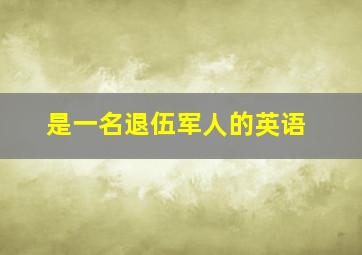 是一名退伍军人的英语