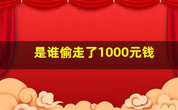 是谁偷走了1000元钱