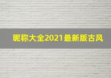 昵称大全2021最新版古风