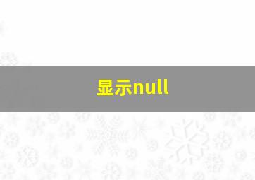 显示null