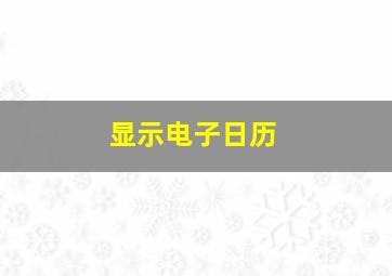 显示电子日历