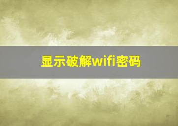 显示破解wifi密码