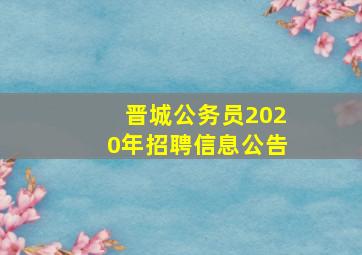 晋城公务员2020年招聘信息公告