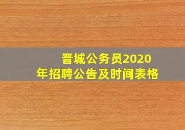 晋城公务员2020年招聘公告及时间表格