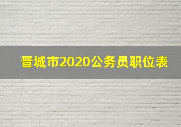 晋城市2020公务员职位表