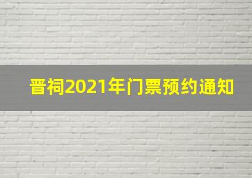 晋祠2021年门票预约通知