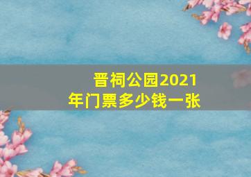 晋祠公园2021年门票多少钱一张