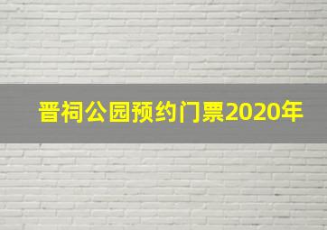 晋祠公园预约门票2020年