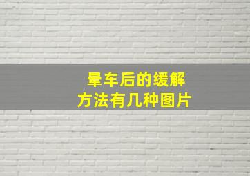 晕车后的缓解方法有几种图片