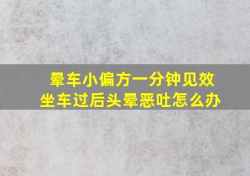 晕车小偏方一分钟见效坐车过后头晕恶吐怎么办