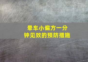 晕车小偏方一分钟见效的预防措施