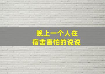 晚上一个人在宿舍害怕的说说