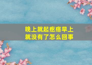 晚上就起疙瘩早上就没有了怎么回事