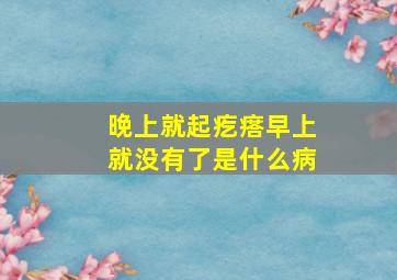 晚上就起疙瘩早上就没有了是什么病