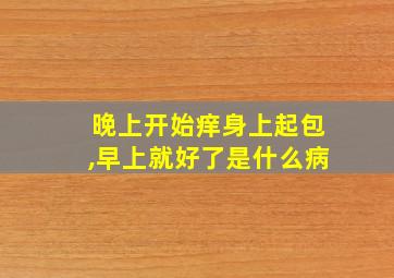 晚上开始痒身上起包,早上就好了是什么病