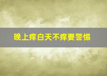 晚上痒白天不痒要警惕