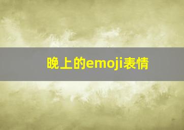 晚上的emoji表情