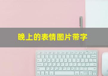 晚上的表情图片带字