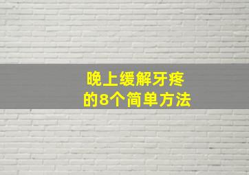 晚上缓解牙疼的8个简单方法