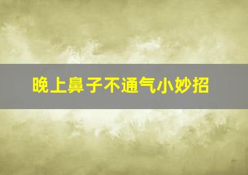 晚上鼻子不通气小妙招