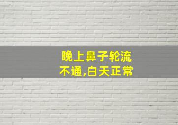 晚上鼻子轮流不通,白天正常