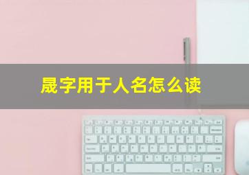 晟字用于人名怎么读