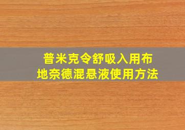 普米克令舒吸入用布地奈德混悬液使用方法