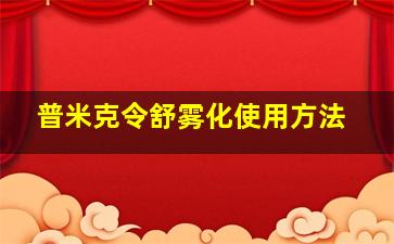 普米克令舒雾化使用方法