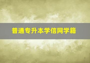 普通专升本学信网学籍