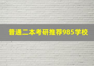 普通二本考研推荐985学校