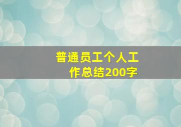 普通员工个人工作总结200字