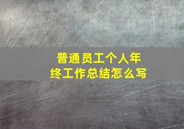 普通员工个人年终工作总结怎么写