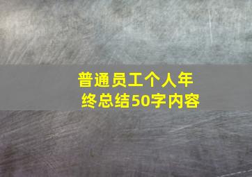 普通员工个人年终总结50字内容