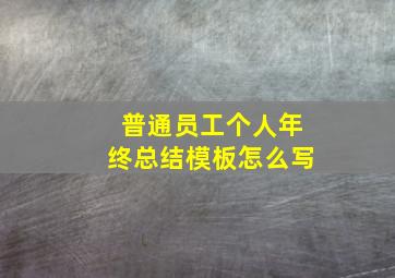 普通员工个人年终总结模板怎么写