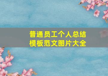 普通员工个人总结模板范文图片大全