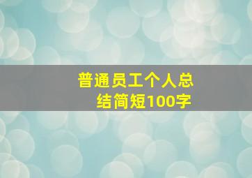 普通员工个人总结简短100字