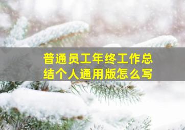 普通员工年终工作总结个人通用版怎么写