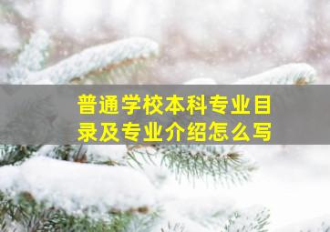 普通学校本科专业目录及专业介绍怎么写