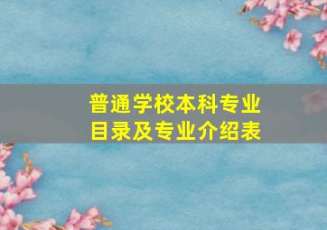 普通学校本科专业目录及专业介绍表