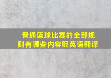 普通篮球比赛的全部规则有哪些内容呢英语翻译