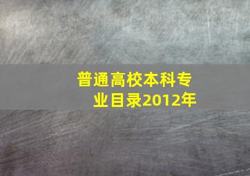 普通高校本科专业目录2012年