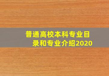 普通高校本科专业目录和专业介绍2020